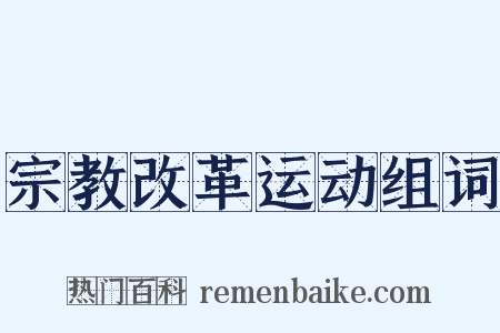 宗教改革运动组词是什么意思的图片